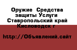 Оружие. Средства защиты Услуги. Ставропольский край,Кисловодск г.